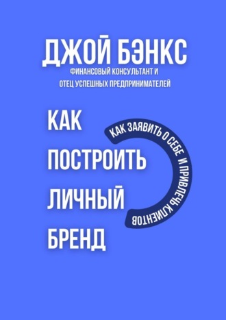 Джой Бэнкс. Как построить личный бренд. Как заявить о себе и привлечь клиентов
