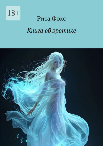 Рита Фокс. Книга об эротике