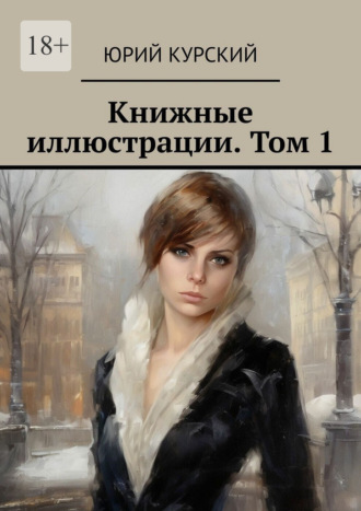 Юрий Курский. Книжные иллюстрации. Том 1