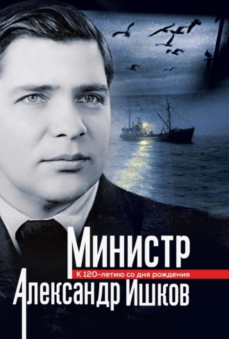 Вячеслав Зиланов. Министр Александр Ишков. К 120-летию со дня рождения