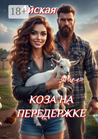 . Коза на передержке