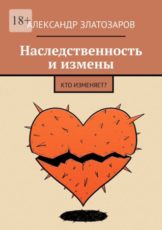 Александр Златозаров. Наследственность и измены. Кто изменяет?