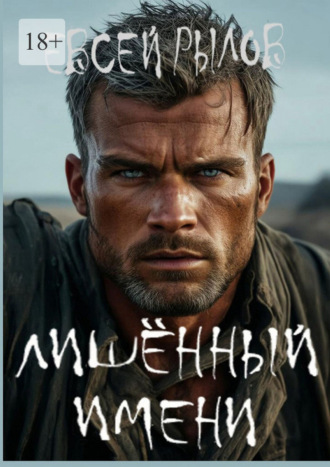 Рылов Евсей. Лишённый имени