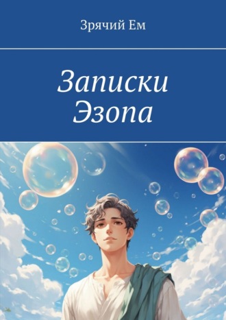 Зрячий Ем. Записки Эзопа