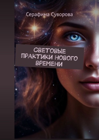 Серафима Суворова. Световые практики нового времени
