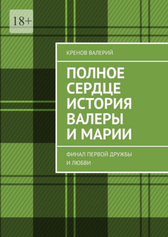 Кренов Валерий. Полное сердце история Валеры и Марии. Финал первой дружбы и любви
