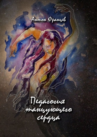Антон Францев. Педагогия танцующего сердца