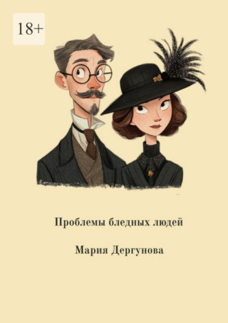 Мария Дергунова. Проблемы бледных людей