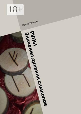 Ирина Нойман. Руны. Значения древних символов