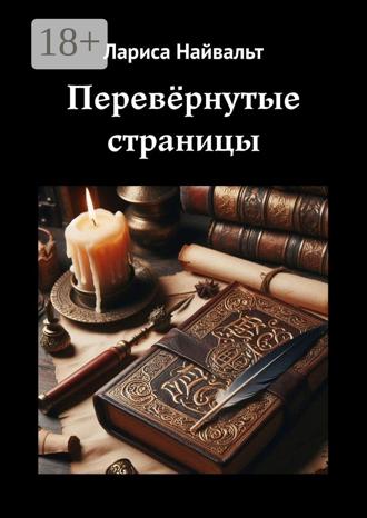 . Перевёрнутые страницы