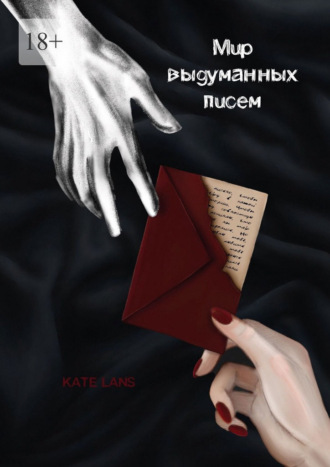 Kate Lans. Мир выдуманных писем