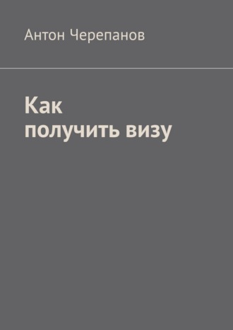 Антон Черепанов. Как получить визу