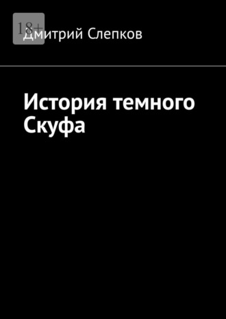 Дмитрий Слепков. История темного Скуфа