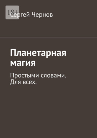 Сергей Чернов. Планетарная магия. Простыми словами. Для всех