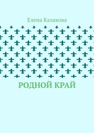 Елена Валерьевна Казакова. Родной край