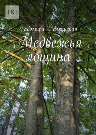 Радомира Теплинская. Медвежья лощина