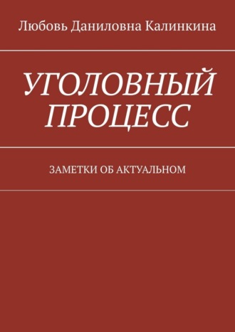 Любовь Даниловна Калинкина. Уголовный процесс. Заметки об актуальном