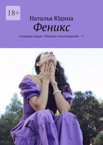 Наталья Александровна Юдина. Феникс. Согревая сердце. Сборник стихотворений – 1