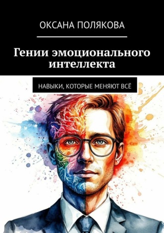 Оксана Полякова. Гении эмоционального интеллекта. Навыки, которые меняют всё