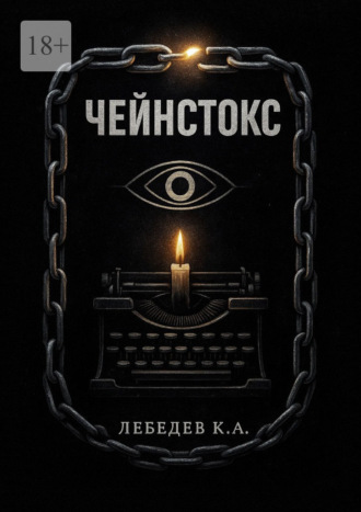 Константин Лебедев. Чейнстокс