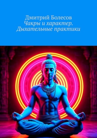 Дмитрий Болесов. Чакры и характер. Дыхательные практики