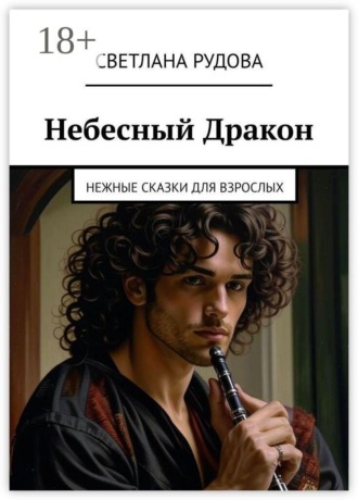 Светлана Рудова. Небесный Дракон. Нежные сказки для взрослых