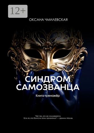 Оксана Чмилевская. Синдром Самозванца. Книга-тренажёр