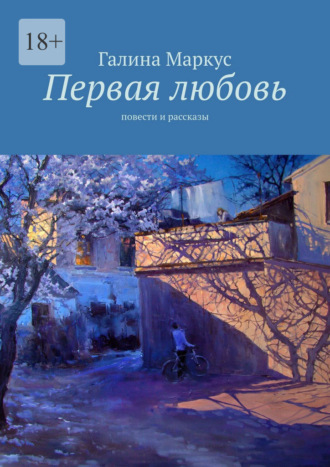 Галина Маркус. Первая любовь. Повести и рассказы