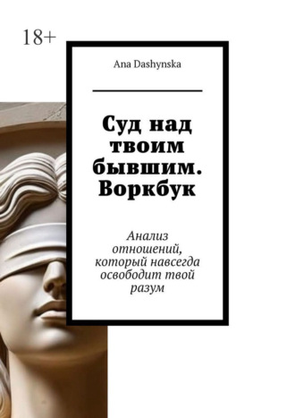 . Суд над твоим бывшим. Воркбук. Анализ отношений, который навсегда освободит твой разум