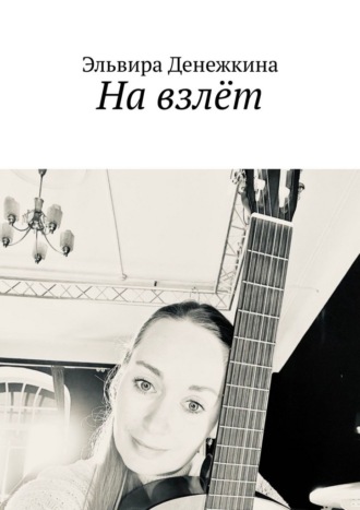 Эльвира Сергеевна Денежкина. На взлёт. Сборник стихов