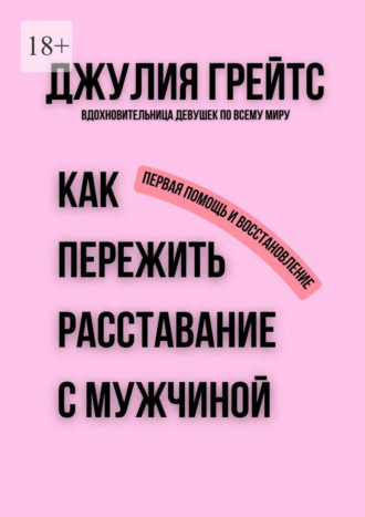 Джулия Грейтс. Как пережить расставание с мужчиной. Первая помощь и восстановление
