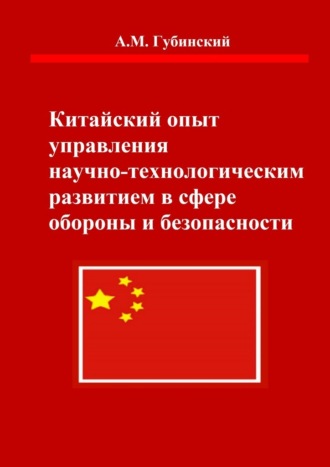 Александр Михайлович Губинский. Китайский опыт управления научно-технологическим развитием в сфере обороны и безопасности