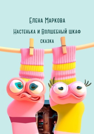 Елена Маркова. Настенька и Волшебный шкаф