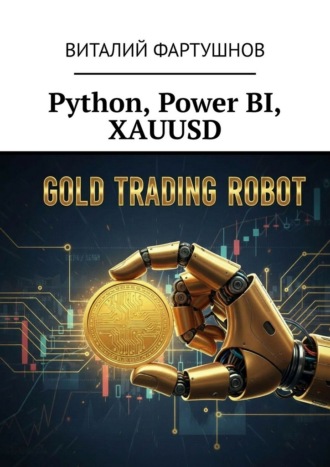 Виталий Фартушнов. Python, Power BI, XAUUSD
