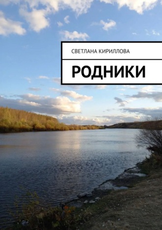 Светлана Кириллова. Родники