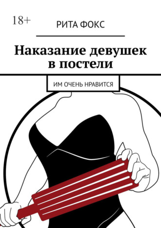 Рита Фокс. Наказание девушек в постели. Им очень нравится