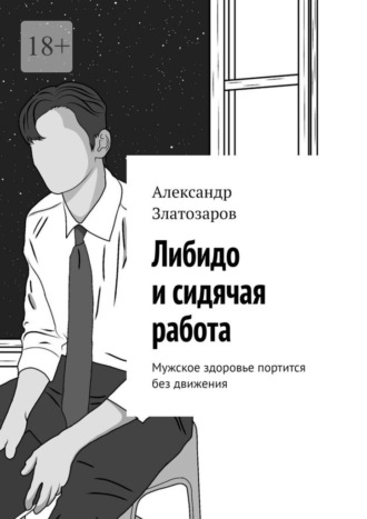 Александр Златозаров. Либидо и сидячая работа. Мужское здоровье портится без движения