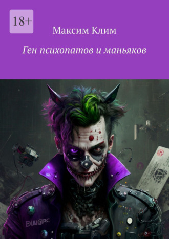Максим Клим. Ген психопатов и маньяков