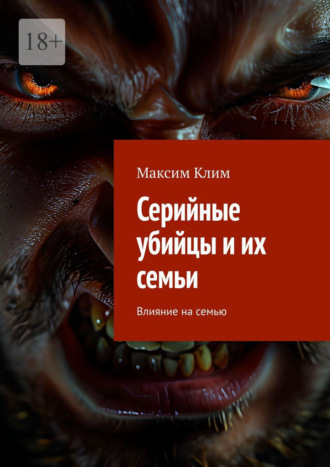 Максим Клим. Серийные убийцы и их семьи. Влияние на семью