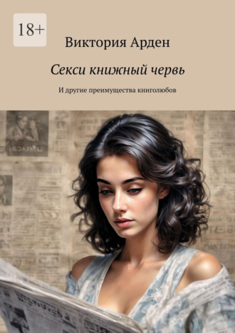 Виктория Арден. Секси книжный червь. И другие преимущества книголюбов