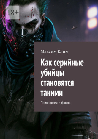 Максим Клим. Как серийные убийцы становятся такими. Психология и факты