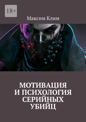 Максим Клим. Мотивация и психология серийных убийц