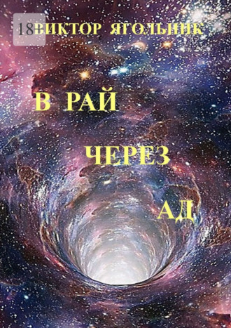 Виктор Ягольник. В рай через ад