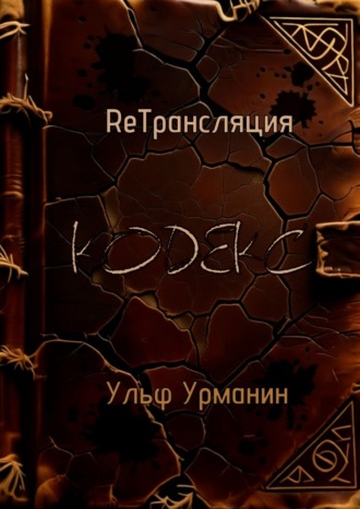 Ульф Урманин. ReТрансляция. Кодекс