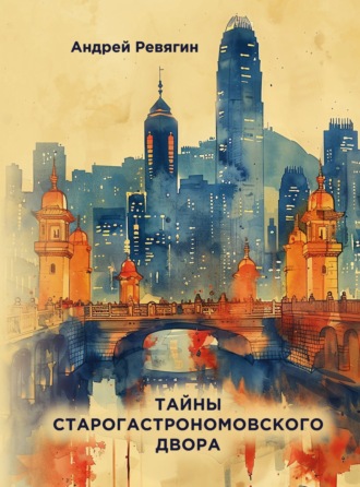 Андрей Ревягин. Тайны старогастрономовского двора
