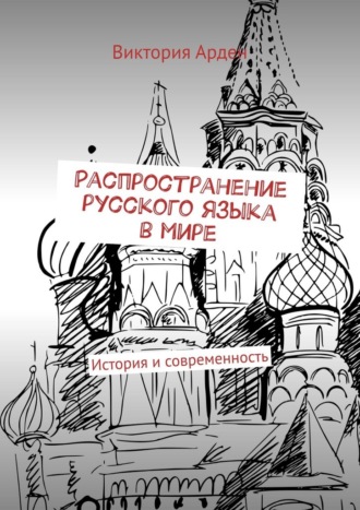 Виктория Арден. Распространение русского языка в мире. История и современность