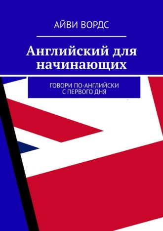. Английский для начинающих. Говори по-английски с первого дня