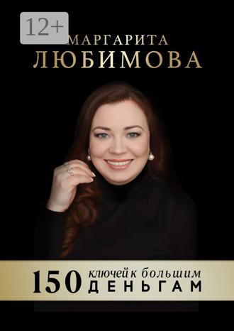 Маргарита Любимова. 150 ключей к большим деньгам