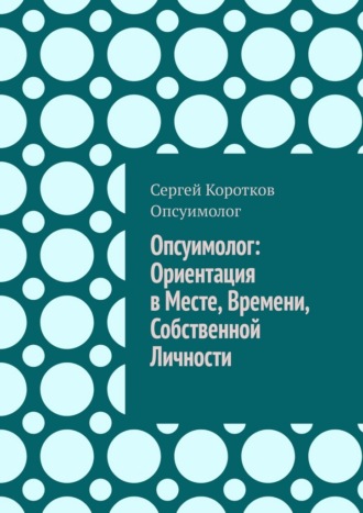 . Опсуимолог: ориентация в месте, времени, собственной личности