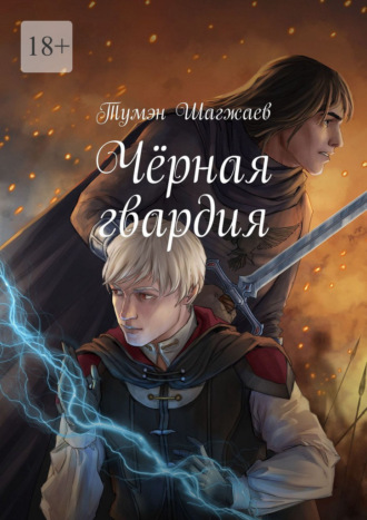 Тумэн Шагжаев. Чёрная гвардия